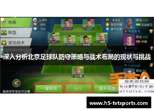深入分析北京足球队防守策略与战术布局的现状与挑战