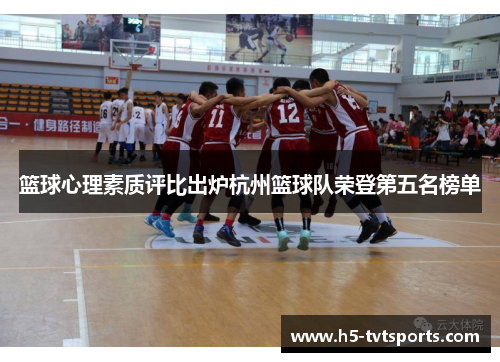 篮球心理素质评比出炉杭州篮球队荣登第五名榜单