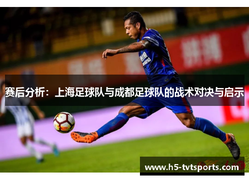 赛后分析：上海足球队与成都足球队的战术对决与启示