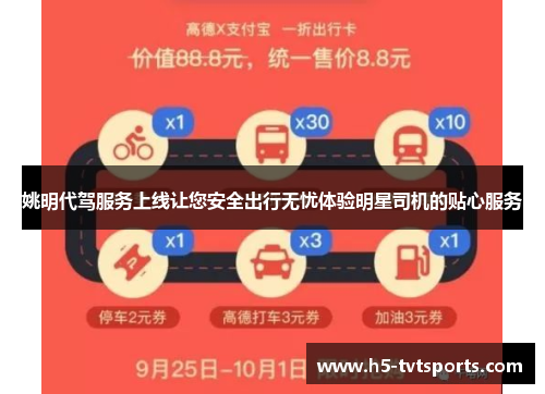 姚明代驾服务上线让您安全出行无忧体验明星司机的贴心服务