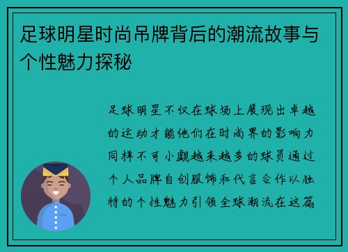 足球明星时尚吊牌背后的潮流故事与个性魅力探秘