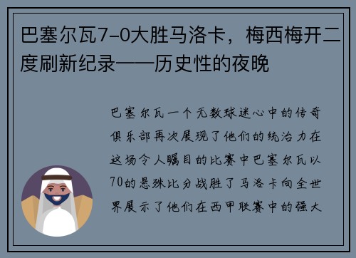 巴塞尔瓦7-0大胜马洛卡，梅西梅开二度刷新纪录——历史性的夜晚