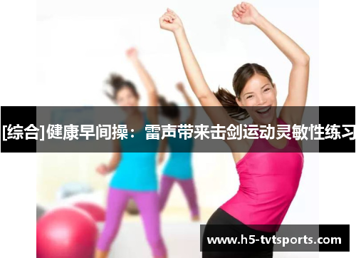 [综合]健康早间操：雷声带来击剑运动灵敏性练习