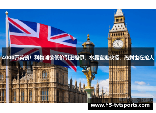4000万英镑！利物浦欲低价引进格伊，水晶宫难抉择，热刺也在抢人