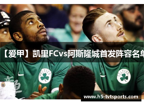 【爱甲】凯里FCvs阿斯隆城首发阵容名单