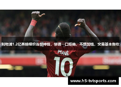 利物浦1.2亿英镑报价当世神锋，惨遭一口拒绝，不想加钱，交易基本告吹