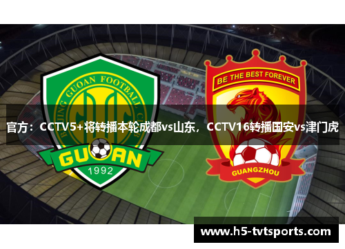官方：CCTV5+将转播本轮成都vs山东，CCTV16转播国安vs津门虎