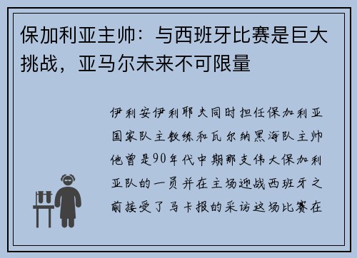 保加利亚主帅：与西班牙比赛是巨大挑战，亚马尔未来不可限量