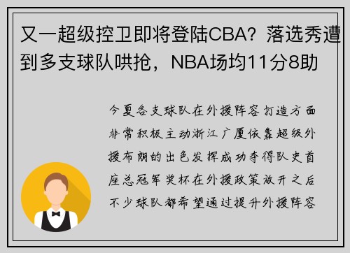 又一超级控卫即将登陆CBA？落选秀遭到多支球队哄抢，NBA场均11分8助