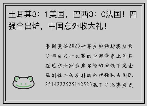 土耳其3：1美国，巴西3：0法国！四强全出炉，中国意外收大礼！