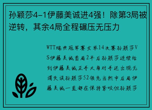 孙颖莎4-1伊藤美诚进4强！除第3局被逆转，其余4局全程碾压无压力