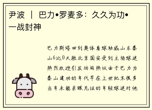 尹波 ｜ 巴力•罗麦多：久久为功•一战封神