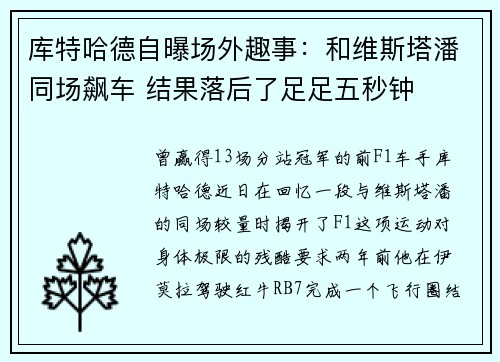 库特哈德自曝场外趣事：和维斯塔潘同场飙车 结果落后了足足五秒钟