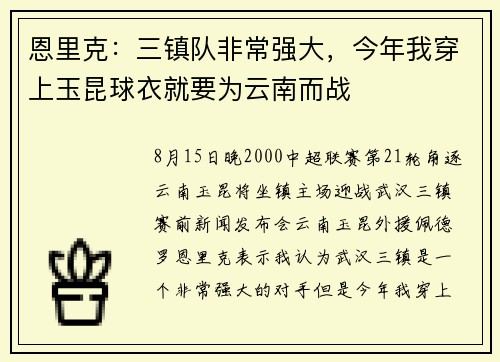 恩里克：三镇队非常强大，今年我穿上玉昆球衣就要为云南而战