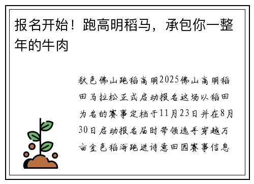 报名开始！跑高明稻马，承包你一整年的牛肉