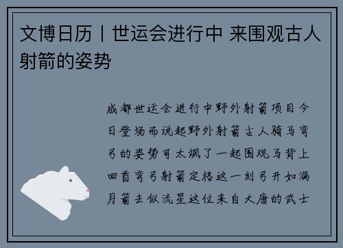 文博日历丨世运会进行中 来围观古人射箭的姿势