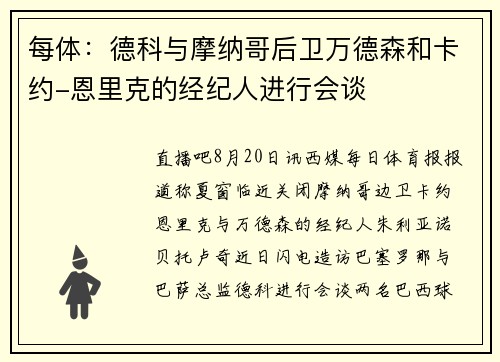 每体：德科与摩纳哥后卫万德森和卡约-恩里克的经纪人进行会谈
