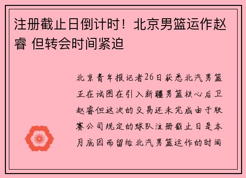 注册截止日倒计时！北京男篮运作赵睿 但转会时间紧迫