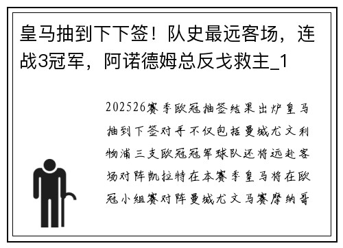 皇马抽到下下签！队史最远客场，连战3冠军，阿诺德姆总反戈救主_1