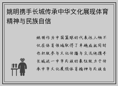 姚明携手长城传承中华文化展现体育精神与民族自信