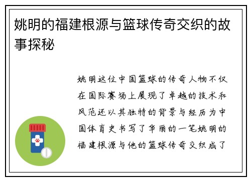 姚明的福建根源与篮球传奇交织的故事探秘