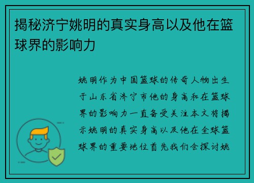 揭秘济宁姚明的真实身高以及他在篮球界的影响力