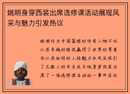 姚明身穿西装出席选修课活动展现风采与魅力引发热议