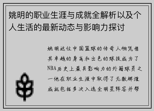 姚明的职业生涯与成就全解析以及个人生活的最新动态与影响力探讨