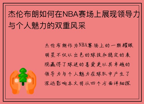 杰伦布朗如何在NBA赛场上展现领导力与个人魅力的双重风采